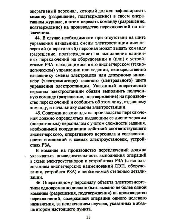 Правила переключений в электроустановках