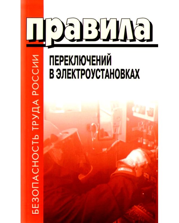 Правила переключений в электроустановках