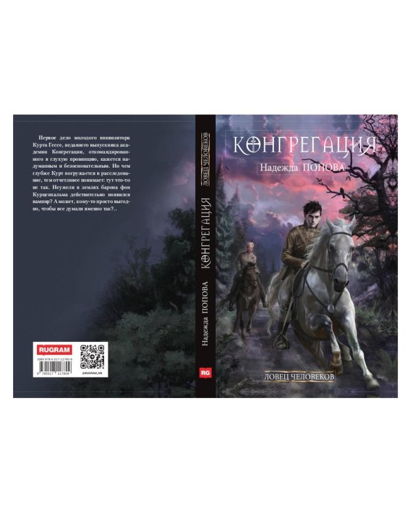 Ловец человеков + Ради всего святого