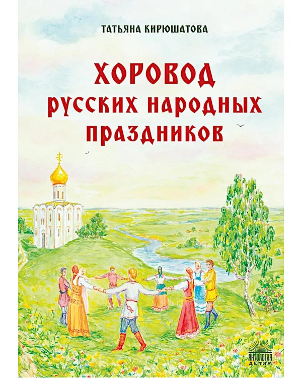 Хоровод русских народных праздников