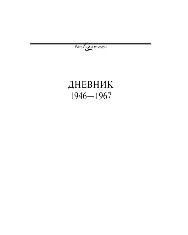 Дневник. Т. 2: 1946-1967. 4-е изд