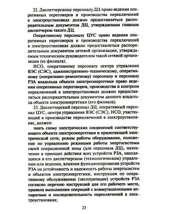 Правила переключений в электроустановках