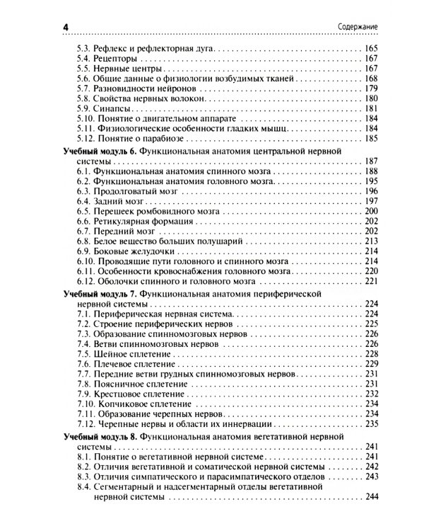 Анатомия и физиология человека: Учебник. 3-е изд., перераб. и доп