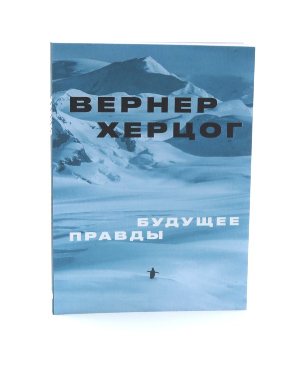 О хождении во льдах; Будущее правды (комплект из 2-х книг)