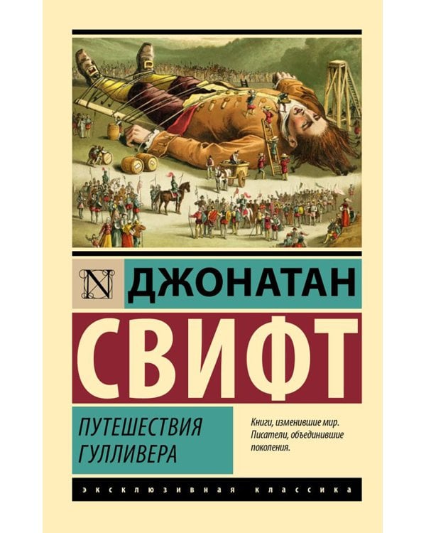 Путешествия Гулливера 