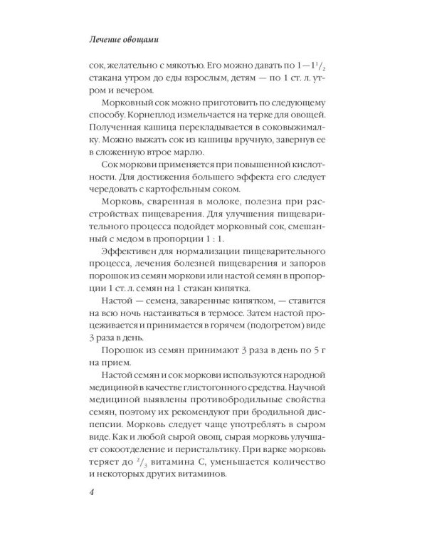 Лечение овощами