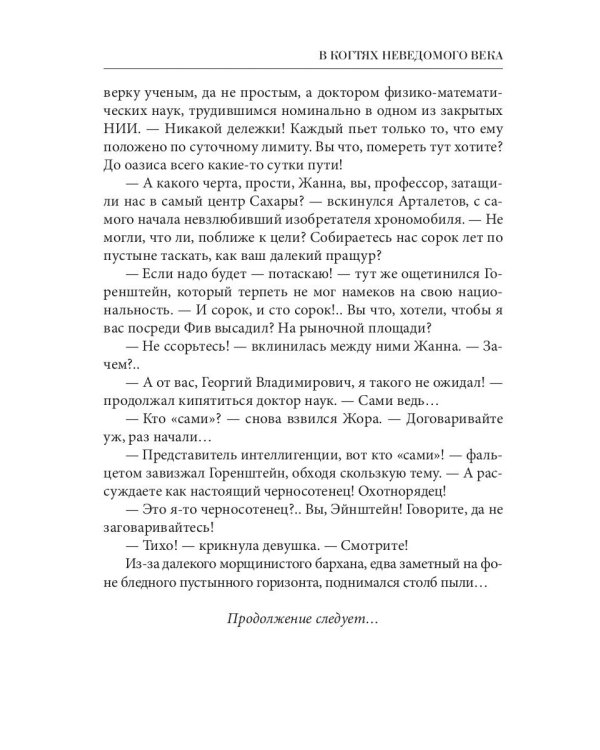 В когтях неведомого века. Кн. 1