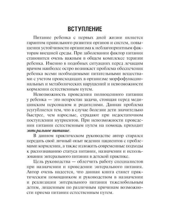 Энтеральное питание детей: практическое руководство. 2-е изд., перераб. и доп
