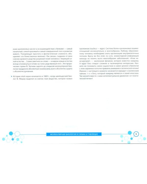 Молекулярная биология в схемах и таблицах