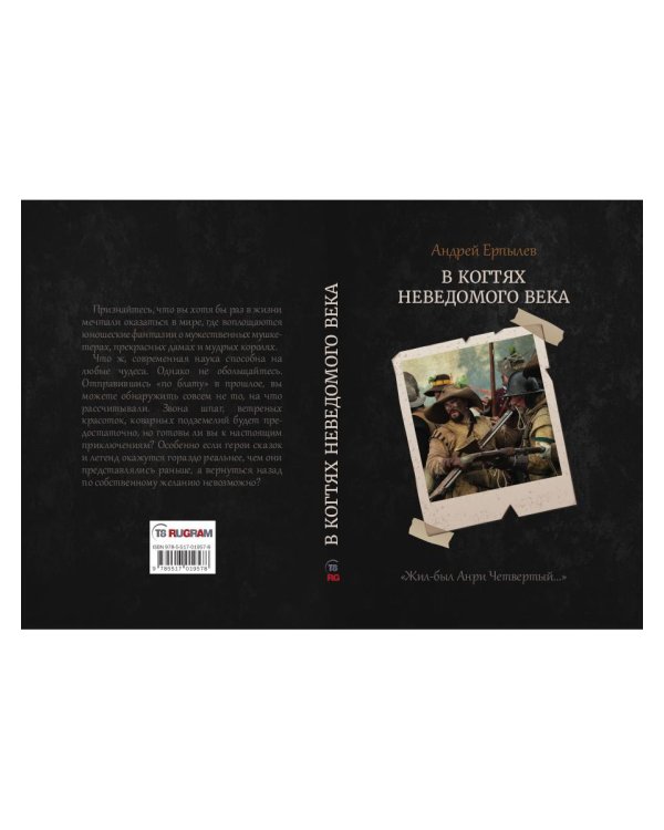 В когтях неведомого века. Кн. 1