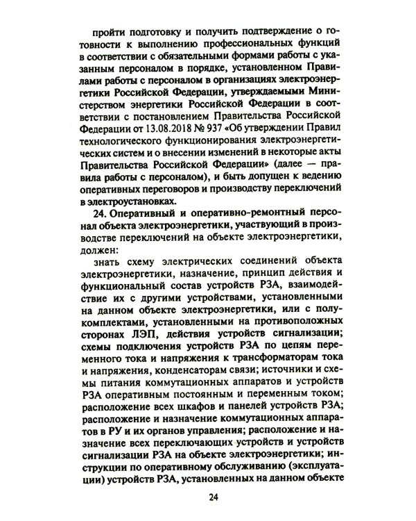 Правила переключений в электроустановках