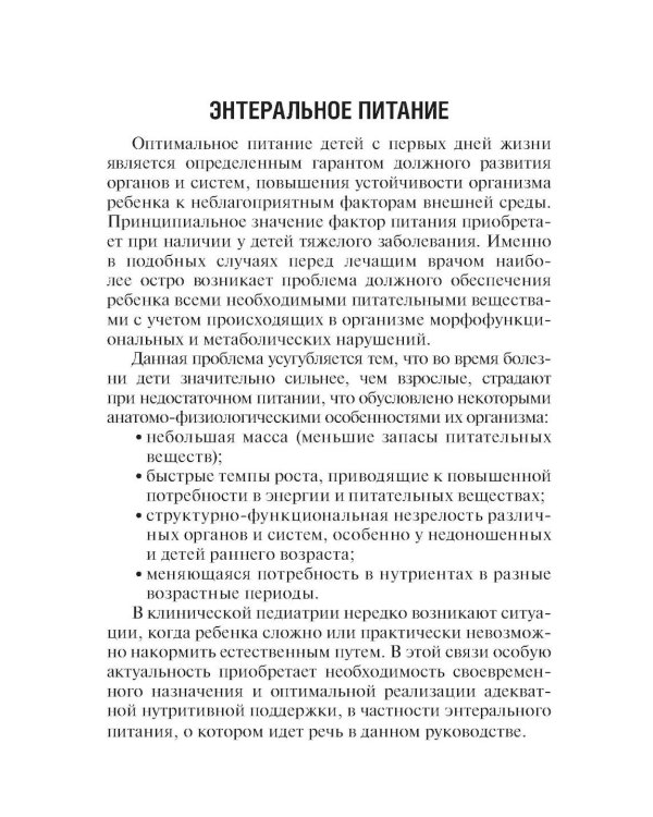 Энтеральное питание детей: практическое руководство. 2-е изд., перераб. и доп
