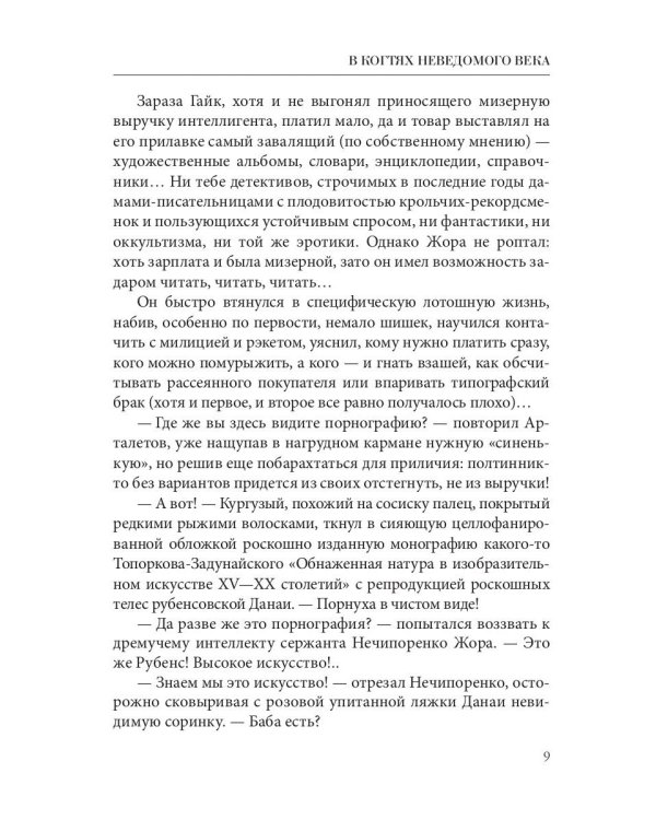 В когтях неведомого века. Кн. 1