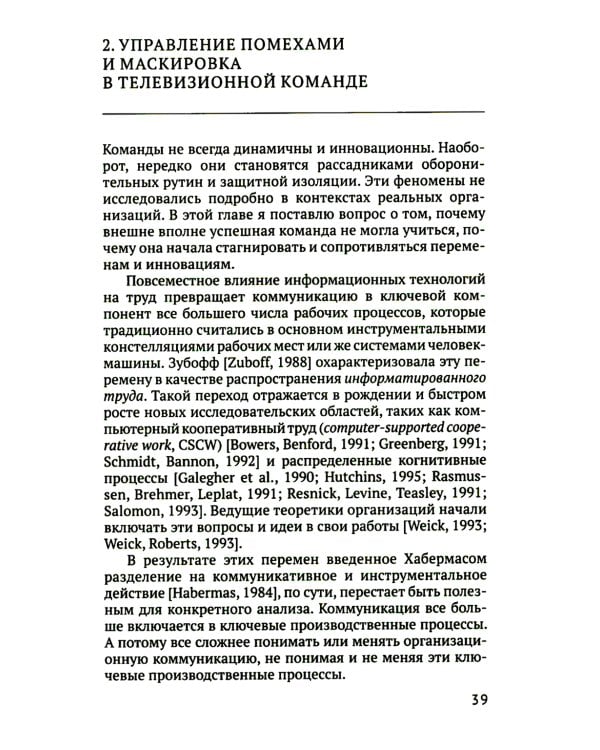 От команд к узлам. Теоретико-деятельностные исследования сотрудничества и обучения в процессе труда