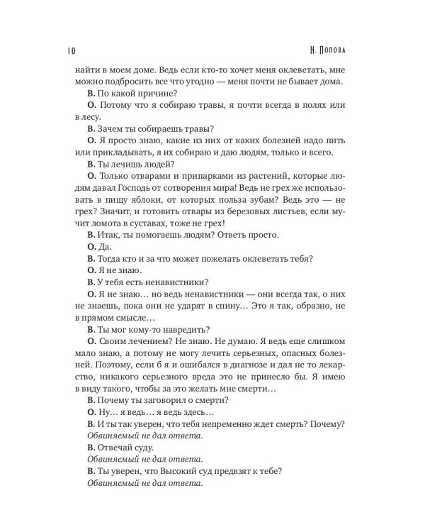 Ловец человеков + Ради всего святого