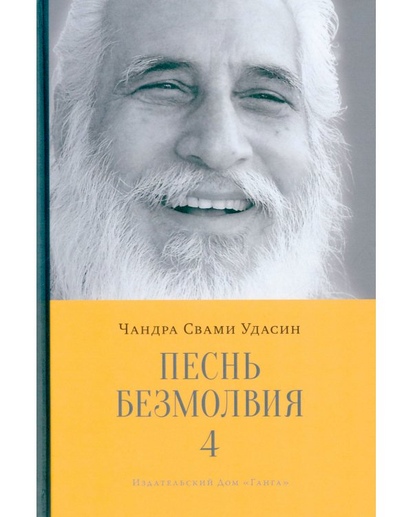Песнь безмолвия. Кн. 4