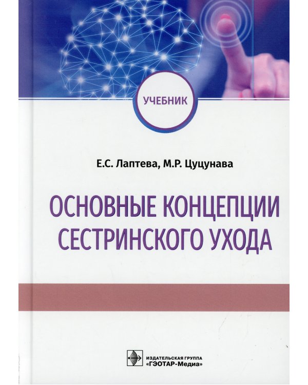 Основные концепции сестринского ухода: Учебник