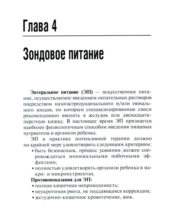 Энтеральное питание детей: практическое руководство. 2-е изд., перераб. и доп