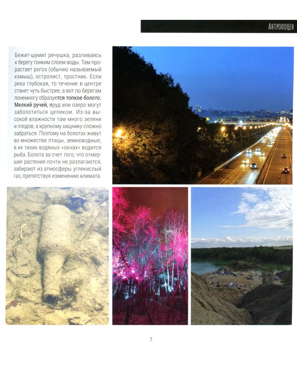 Рыцари Цереры. История эволюции в фотографиях Средней полосы