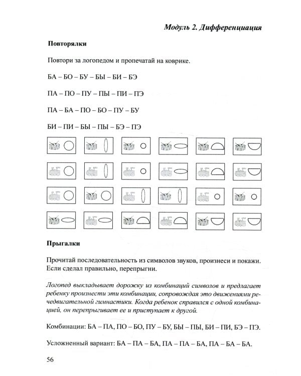 Логопедическая тетрадь для коррекции дефекта озвончения, профилактики дисграфии у дошкольник. Звук Б