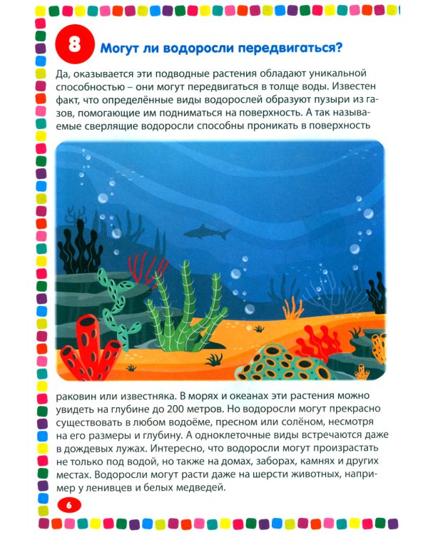 Подводный мир. Энциклопедия для детей от 5 до 9 лет