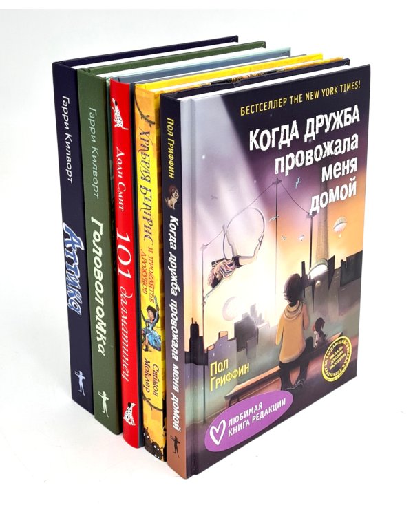 Когда дружба провожала меня домой; Храбрая Беатрис и проклятье дрожунов; 101 далматинец; Головоломка; Аттика. (комплект из 5-ти книг)