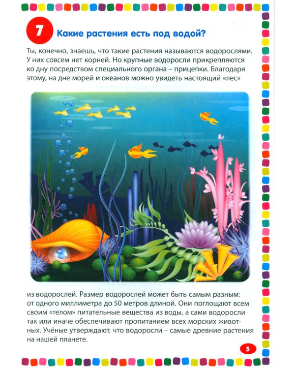 Подводный мир. Энциклопедия для детей от 5 до 9 лет