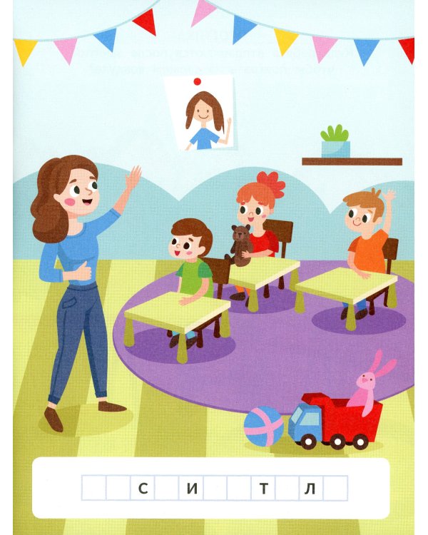 В детском саду (с наклейками)