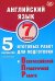 Английский язык. 7 кл. 5 вариантов итоговых работ для подготовки к ВПР (в комплекте с Аудиокурсом)