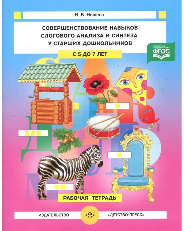 Совершенствование навыков слогового анализа и синтеза у старших дошкольников. Рабочая тетрадь. С 5 до 7 лет
