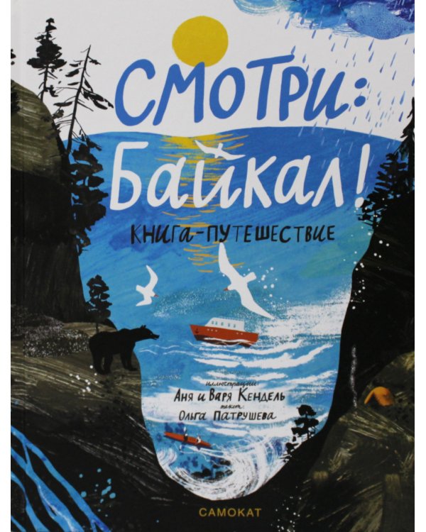 Смотри: Байкал! Книга-путешествие