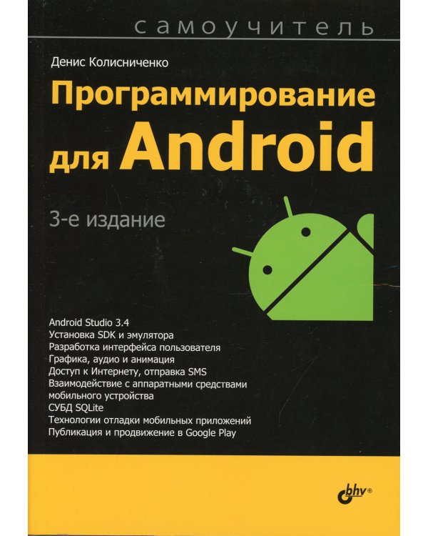 Программирование для Android. Самоучитель. 3-е изд