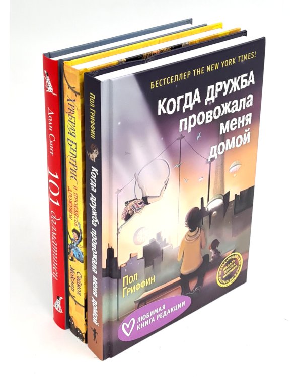 Когда дружба провожала меня домой; Храбрая Беатрис и проклятье дрожунов; 101 далматинец; Головоломка; Аттика. (комплект из 5-ти книг)