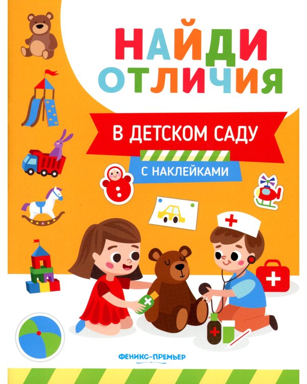 В детском саду (с наклейками)
