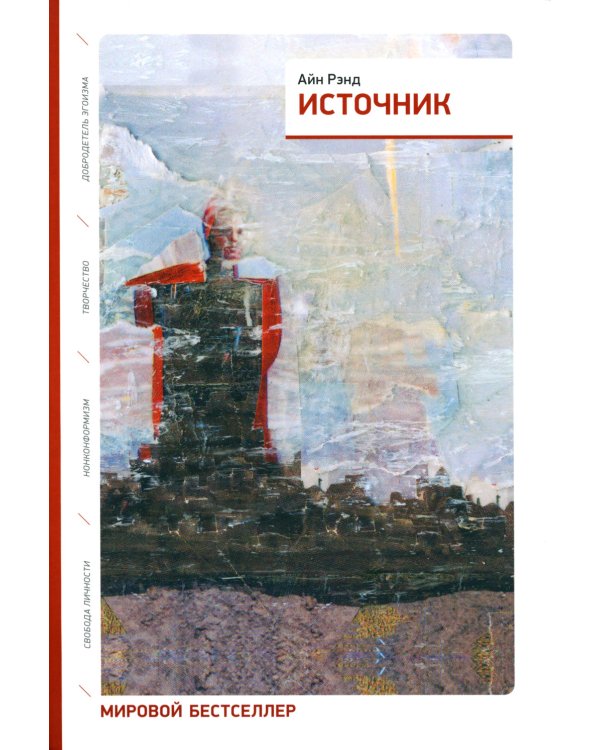 Атлант расправил плечи (три тома в одной книге) + Источник (два тома в одной книге) (комплект из 2-х книг)