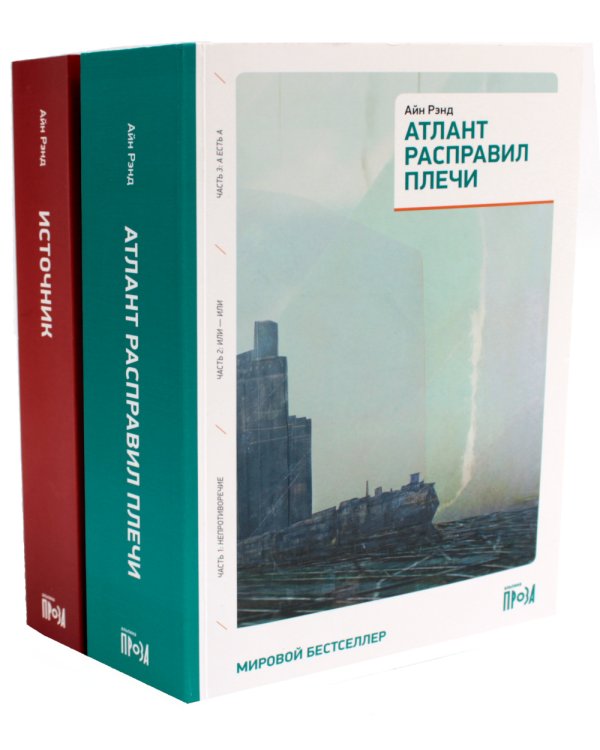 Атлант расправил плечи (три тома в одной книге) + Источник (два тома в одной книге) (комплект из 2-х книг)