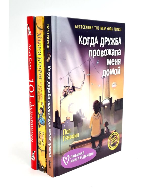 Когда дружба провожала меня домой; Храбрая Беатрис и проклятье дрожунов; 101 далматинец; Головоломка; Аттика. (комплект из 5-ти книг)