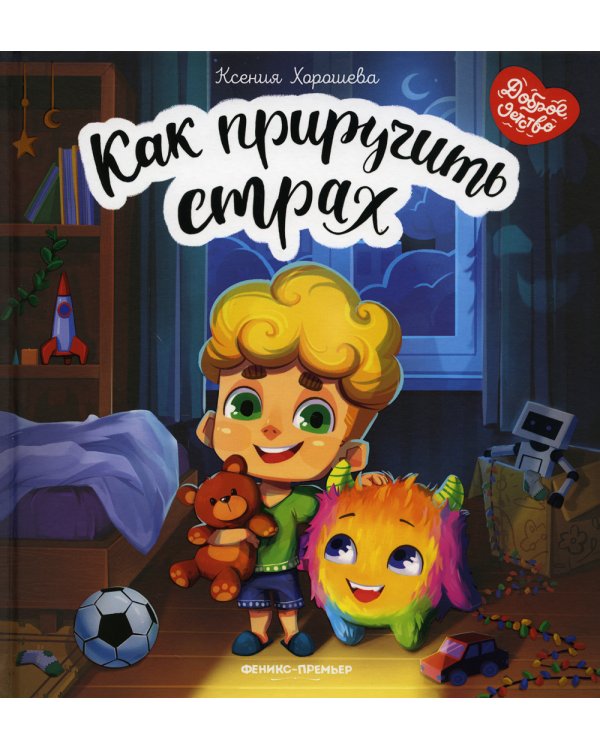 Как приручить страх