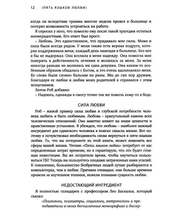 Пять языков любви. Актуально для всех, а не только для супружеских пар (пер.)