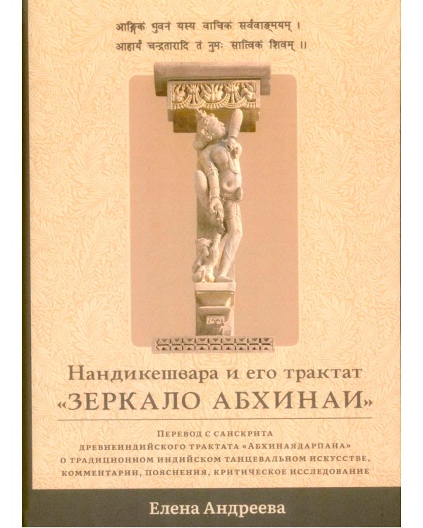 Нандикешвара и его трактат «Зеркало абхинаи»