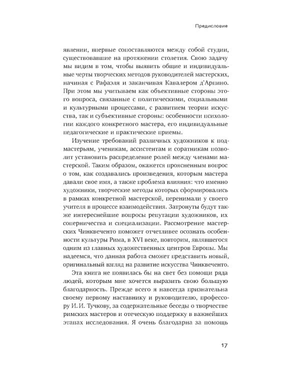 От Рафаэля до Кавалера д’Арпино: Устройство римских живописных мастерских XVI века
