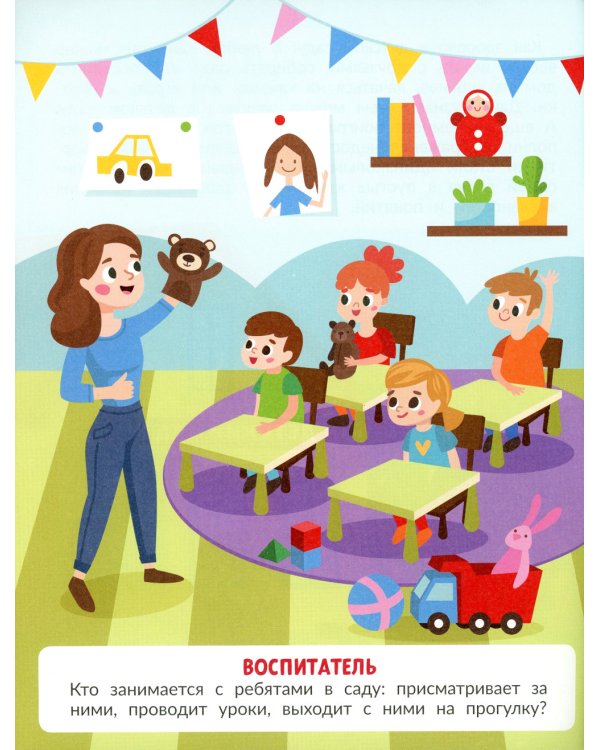 В детском саду (с наклейками)