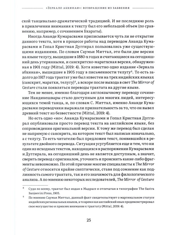 Нандикешвара и его трактат «Зеркало абхинаи»