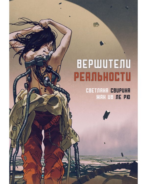 Вершители реальности: научная фантастика