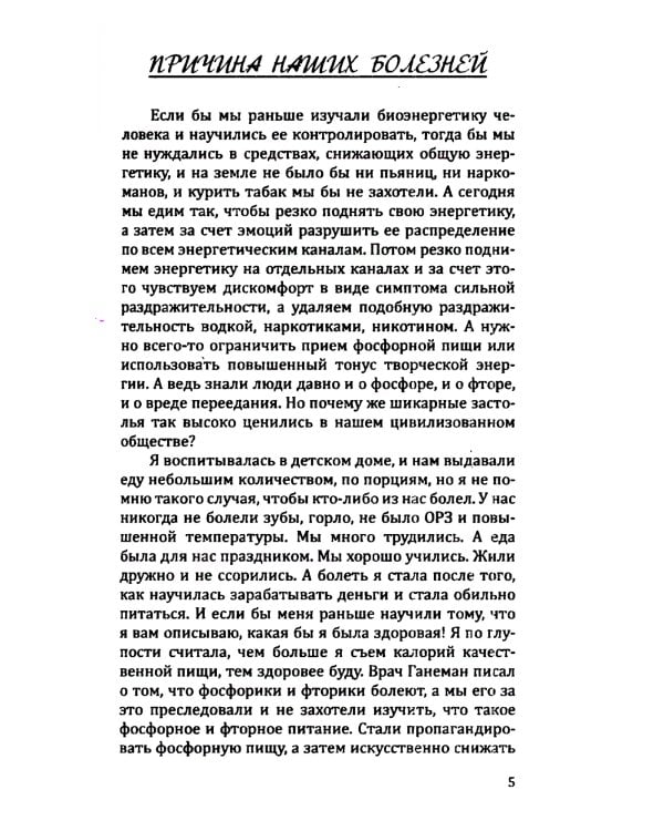 Правильное питание здоровых людей. 8-е изд