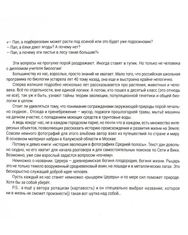 Рыцари Цереры. История эволюции в фотографиях Средней полосы