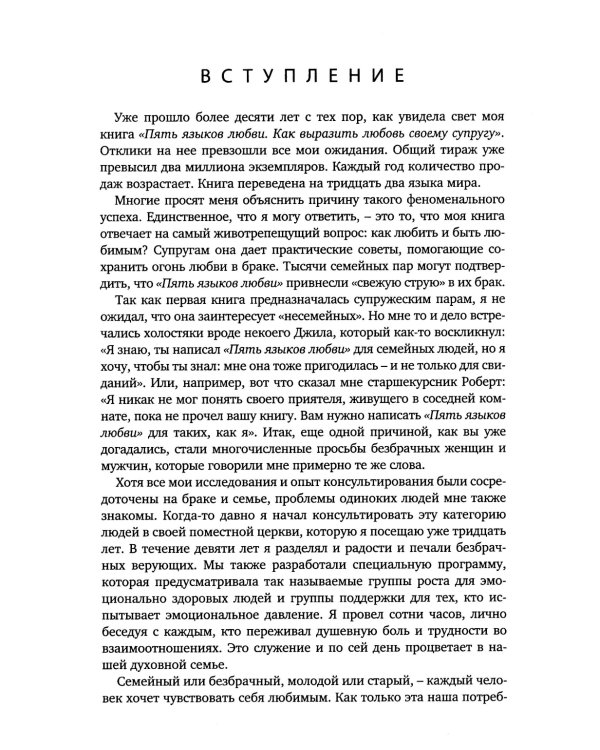 Пять языков любви. Актуально для всех, а не только для супружеских пар (пер.)