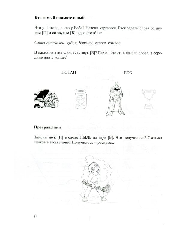 Логопедическая тетрадь для коррекции дефекта озвончения, профилактики дисграфии у дошкольник. Звук Б