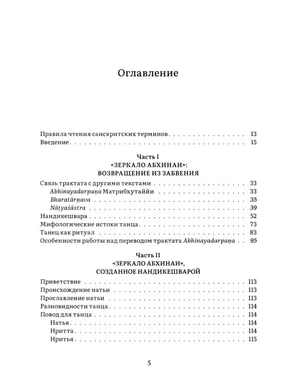 Нандикешвара и его трактат «Зеркало абхинаи»