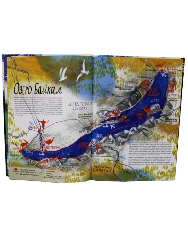 Смотри: Байкал! Книга-путешествие
